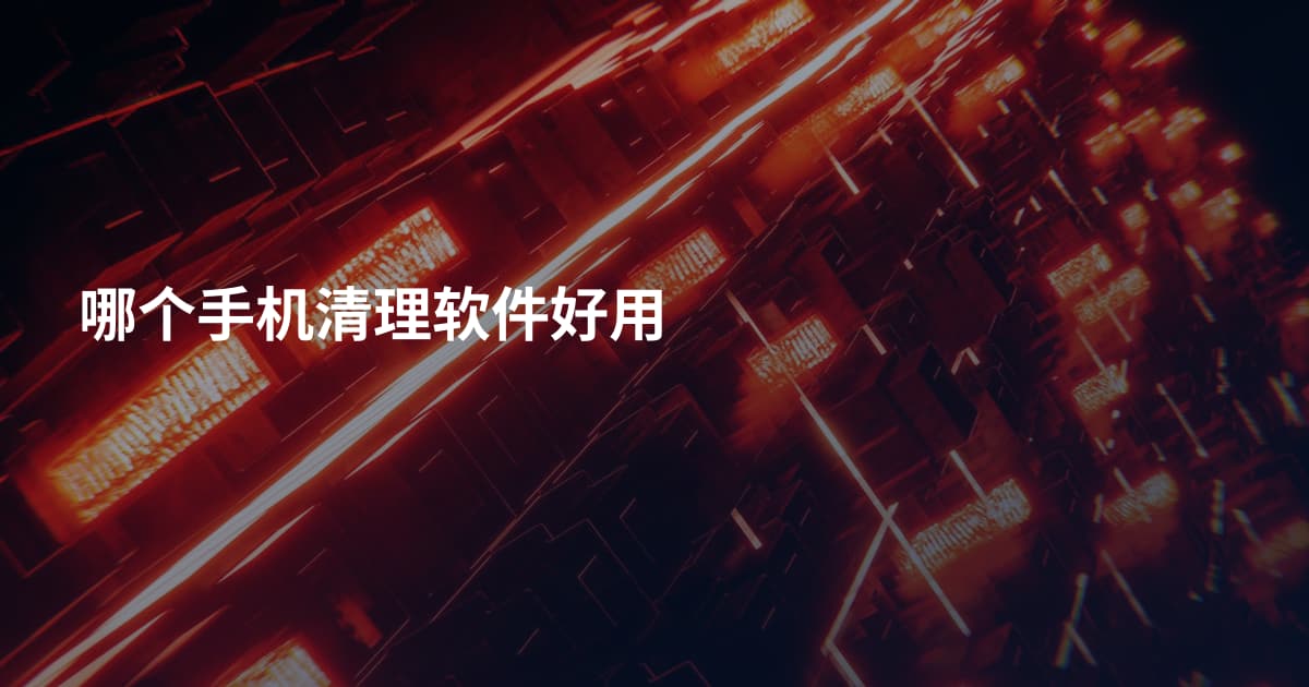 哪个手机清理软件好用
