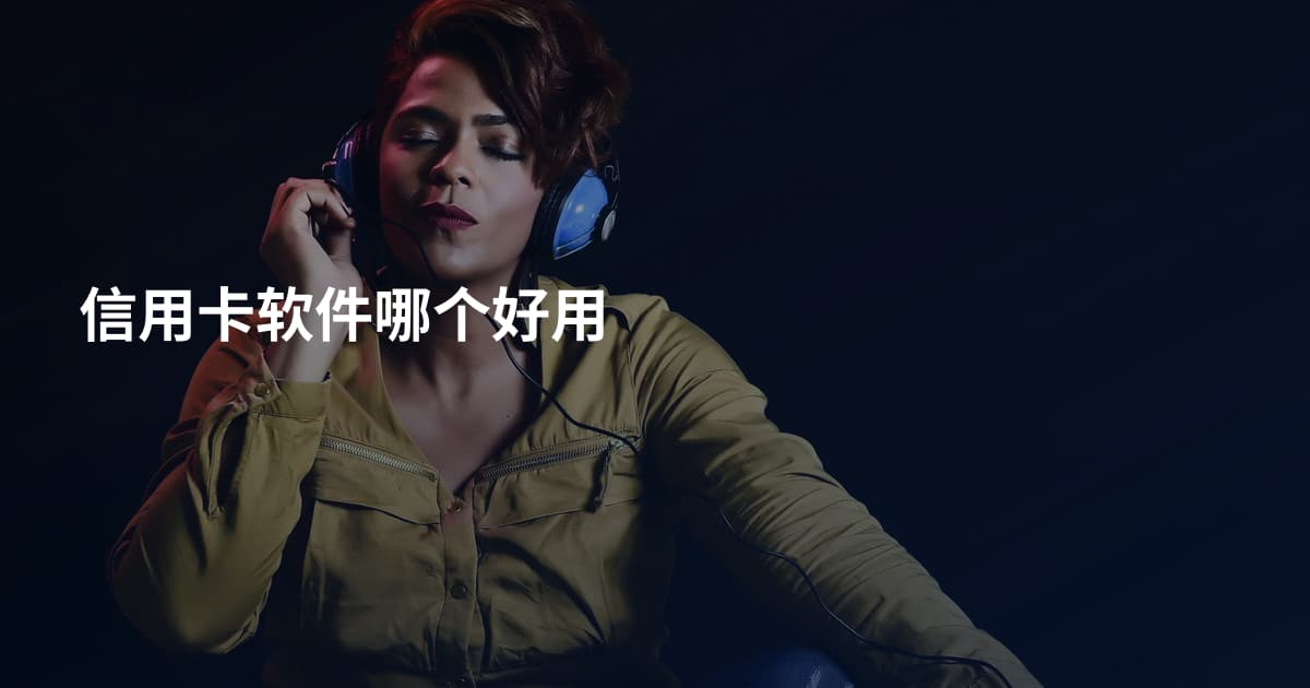 信用卡软件哪个好用