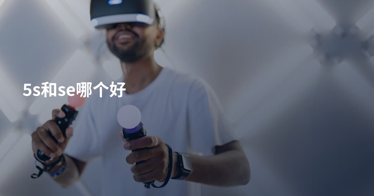 5s和se哪个好