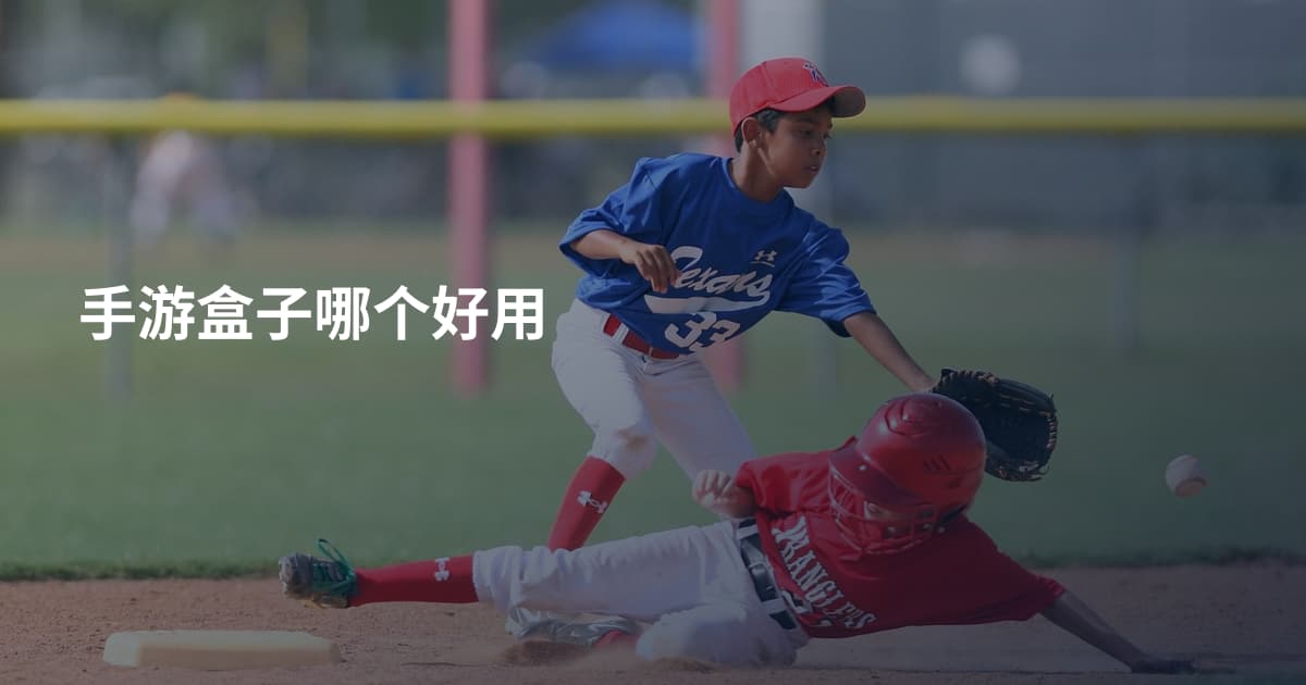 手游盒子哪个好用