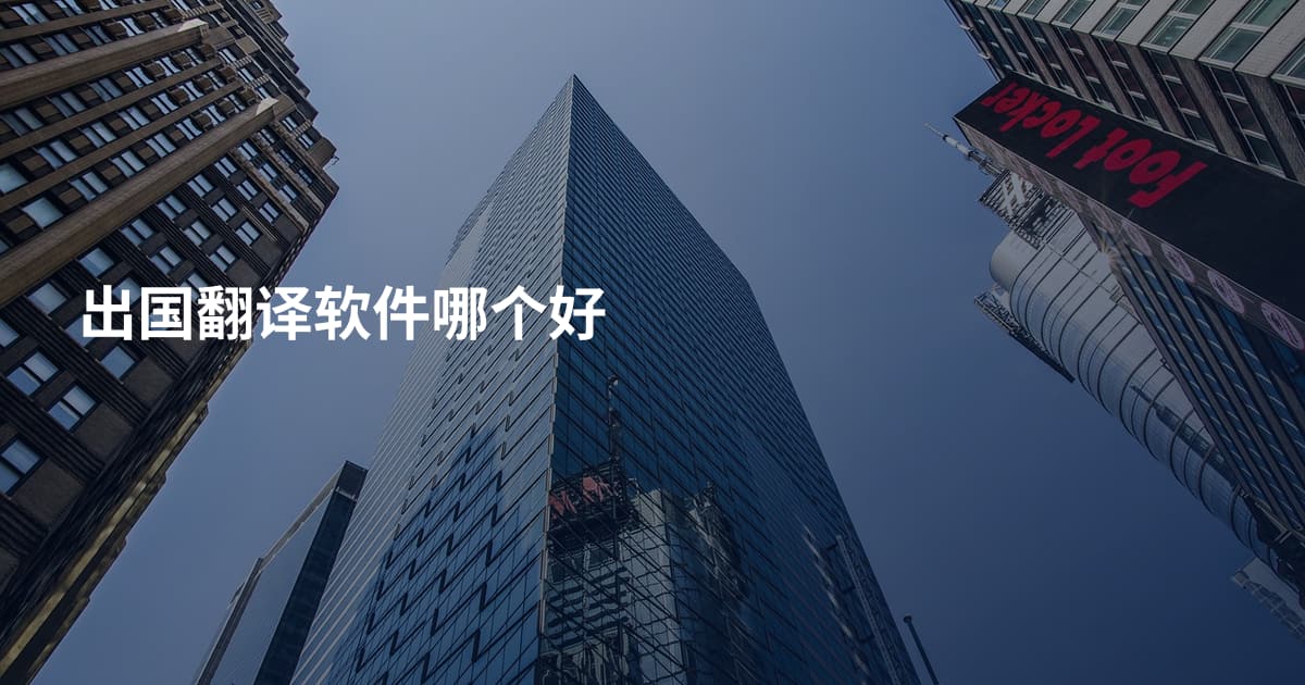 出国翻译软件哪个好