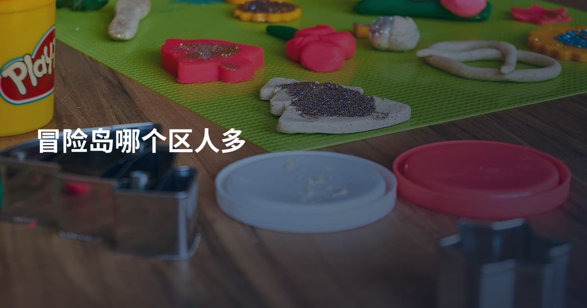 冒险岛哪个区人多