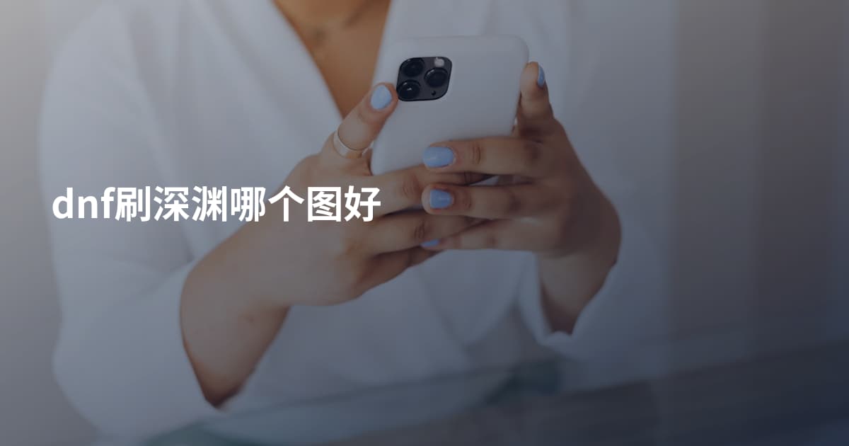 dnf刷深渊哪个图好