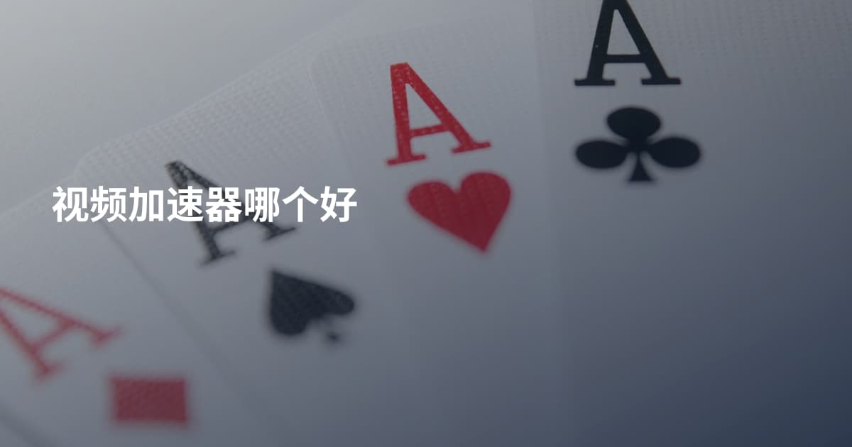 视频加速器哪个好