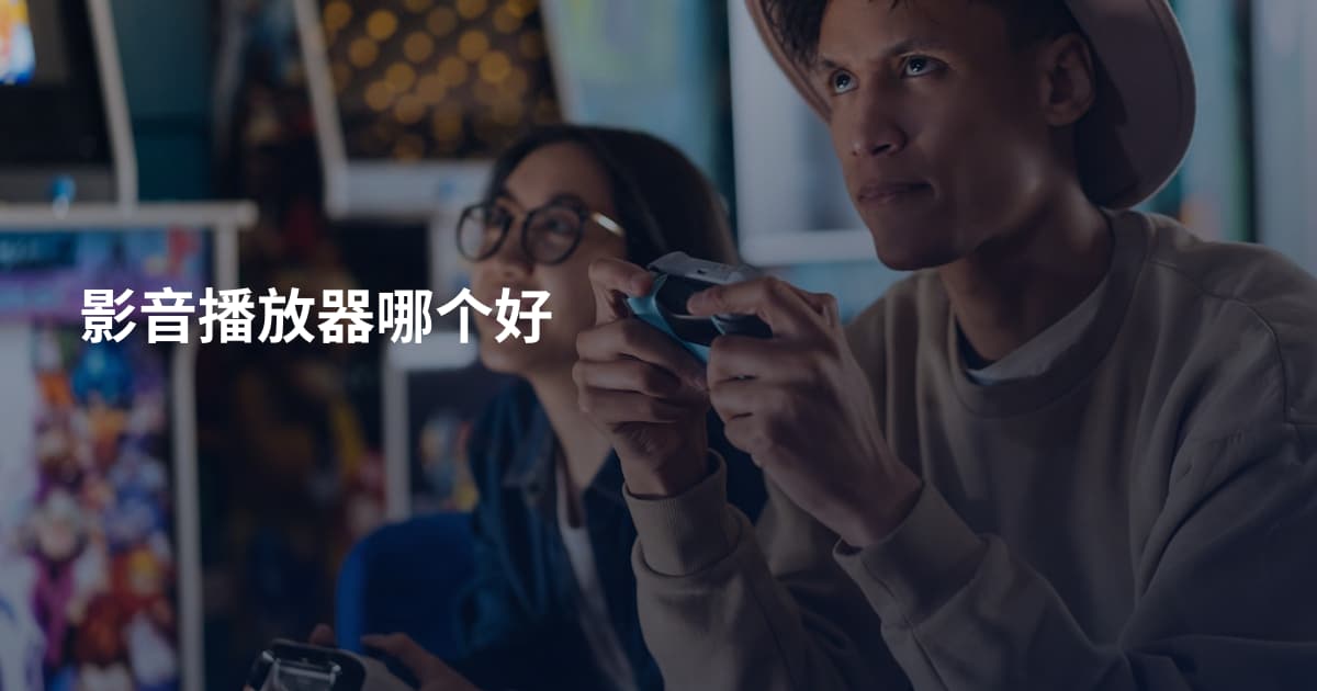 影音播放器哪个好