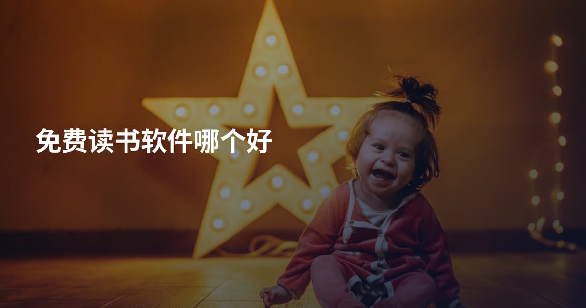 免费读书软件哪个好