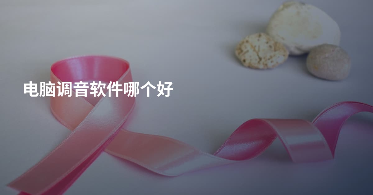 电脑调音软件哪个好