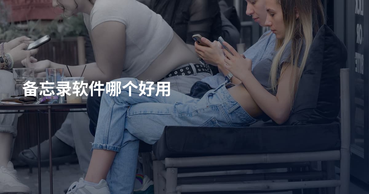 备忘录软件哪个好用