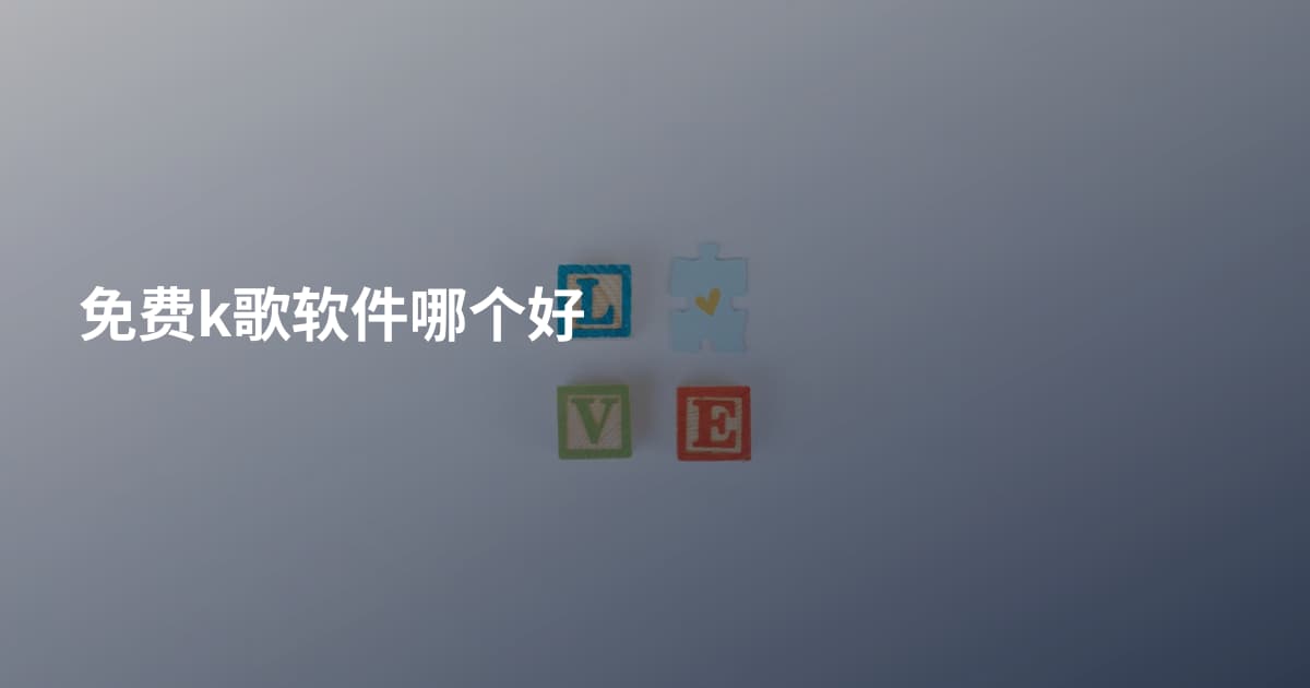免费k歌软件哪个好