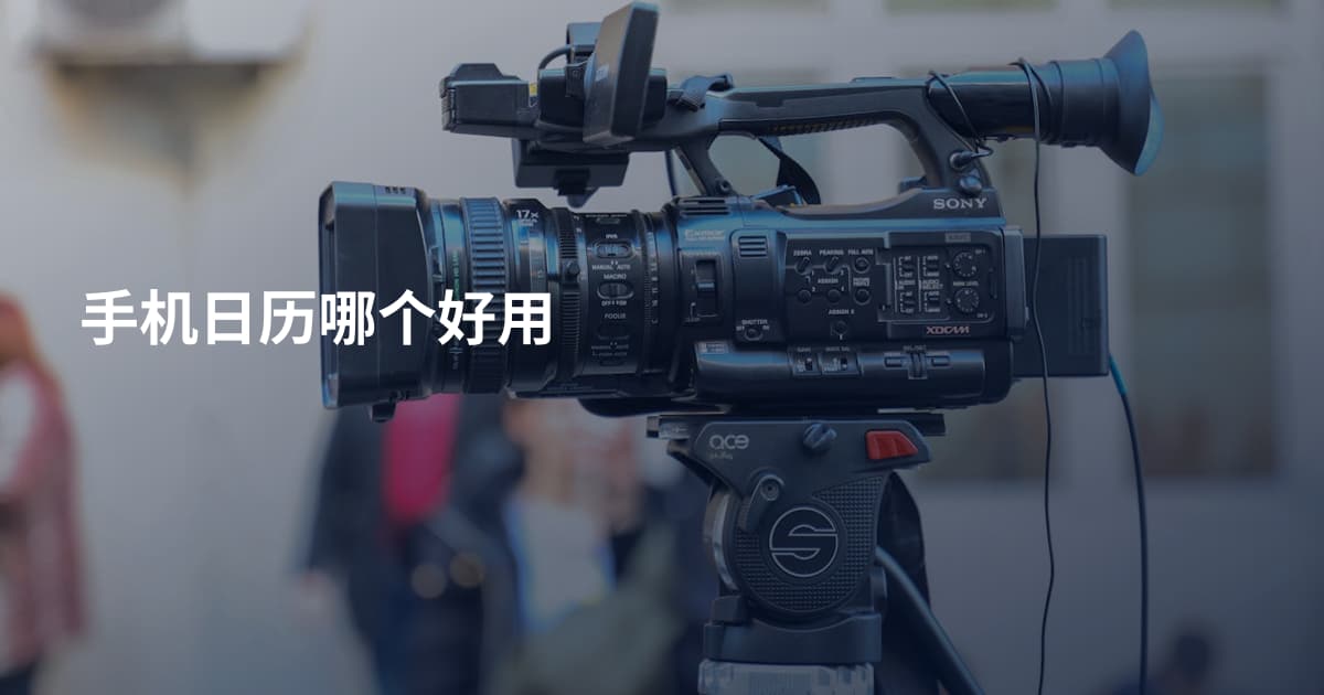 手机日历哪个好用