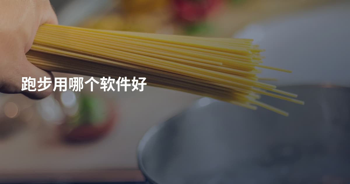 跑步用哪个软件好