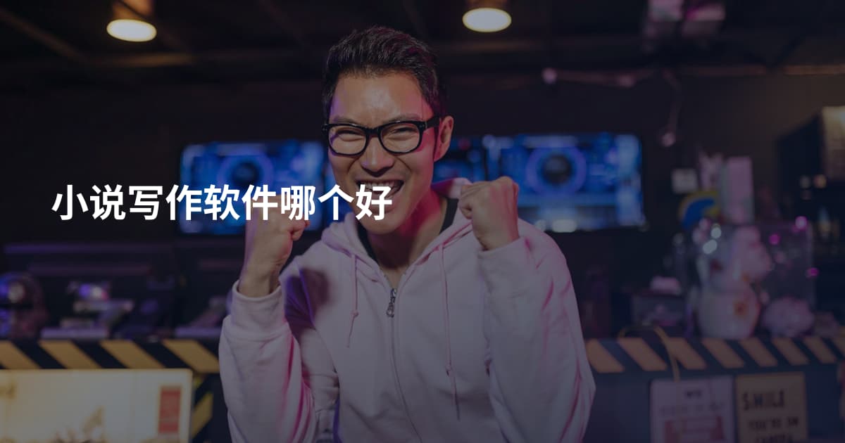 小说写作软件哪个好