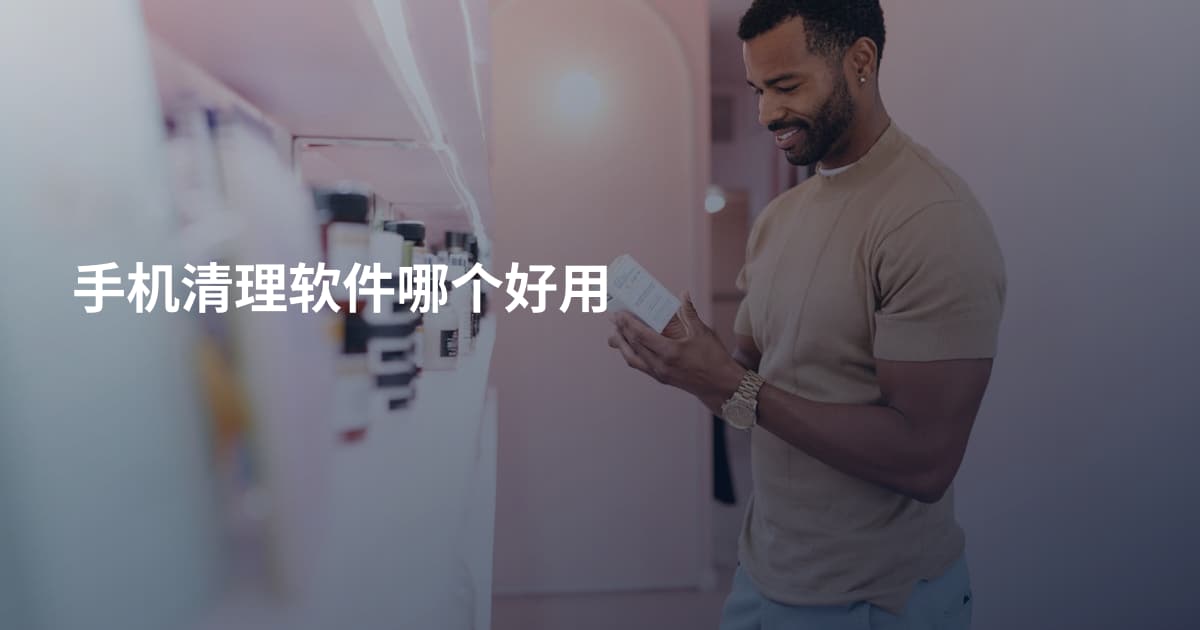 手机清理软件哪个好用