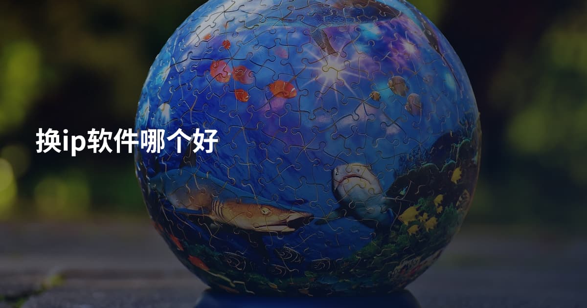 换ip软件哪个好