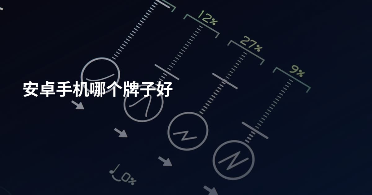 安卓手机哪个牌子好