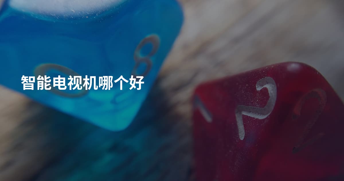 智能电视机哪个好