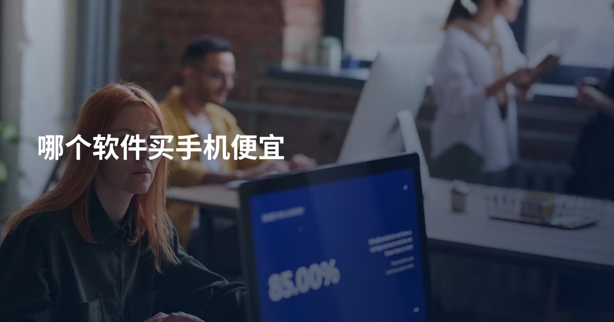 哪个软件买手机便宜