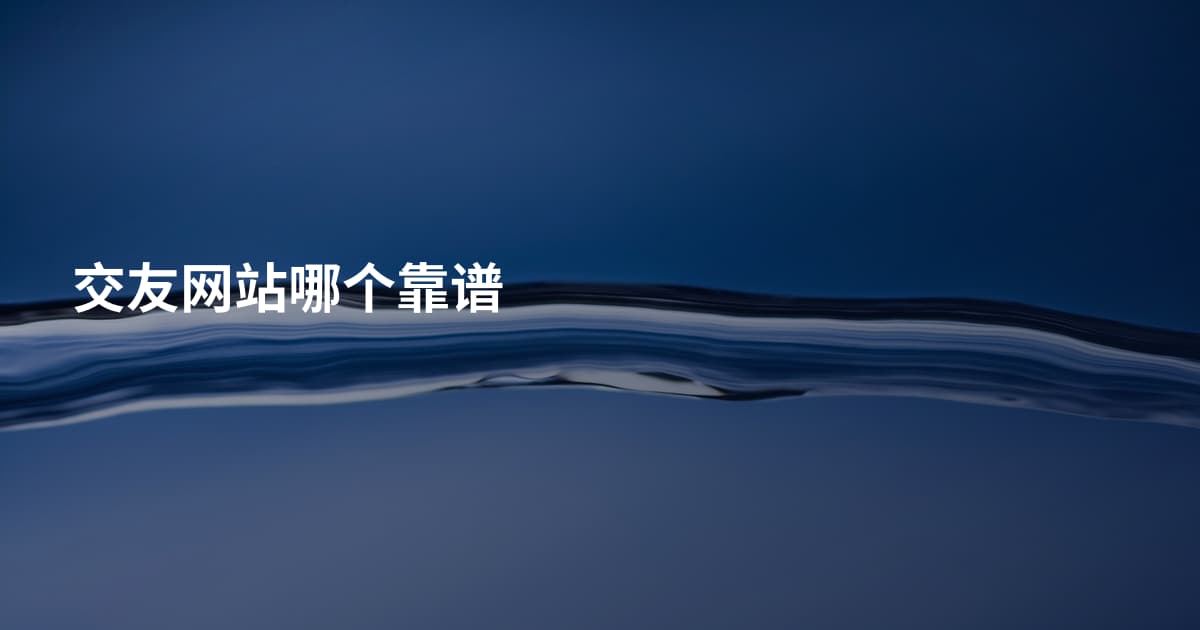交友网站哪个靠谱