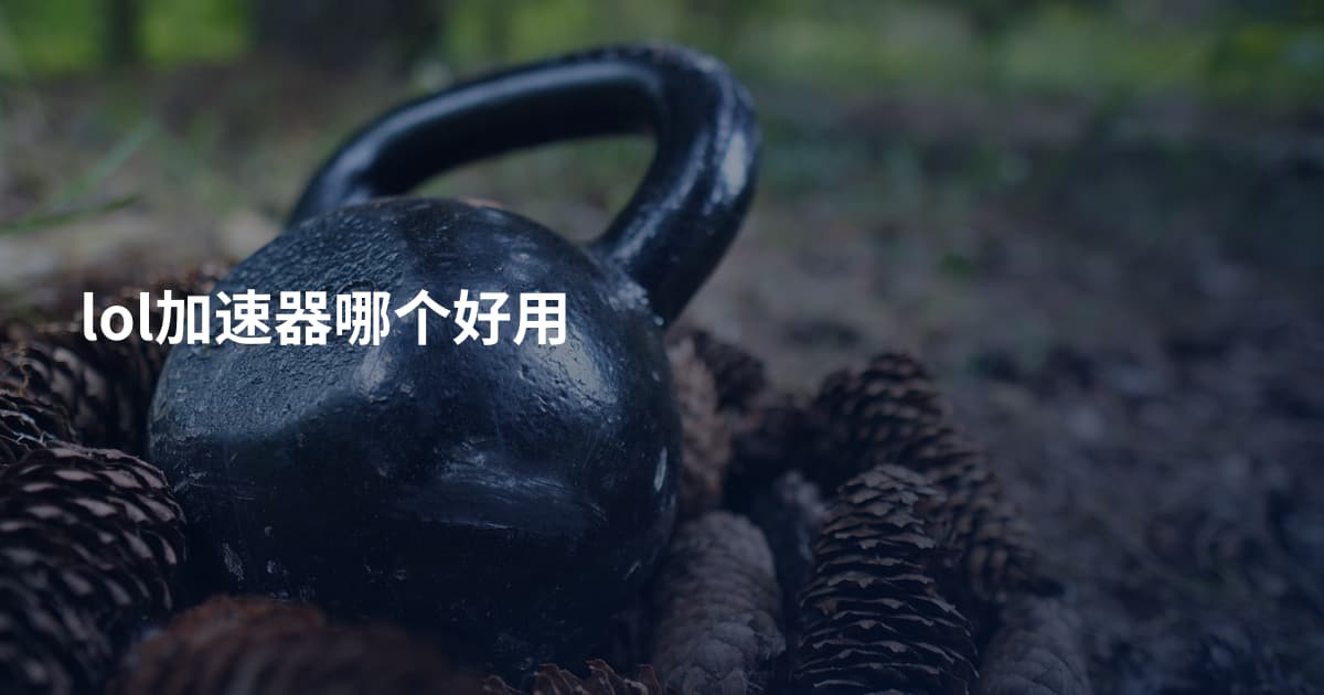 lol加速器哪个好用