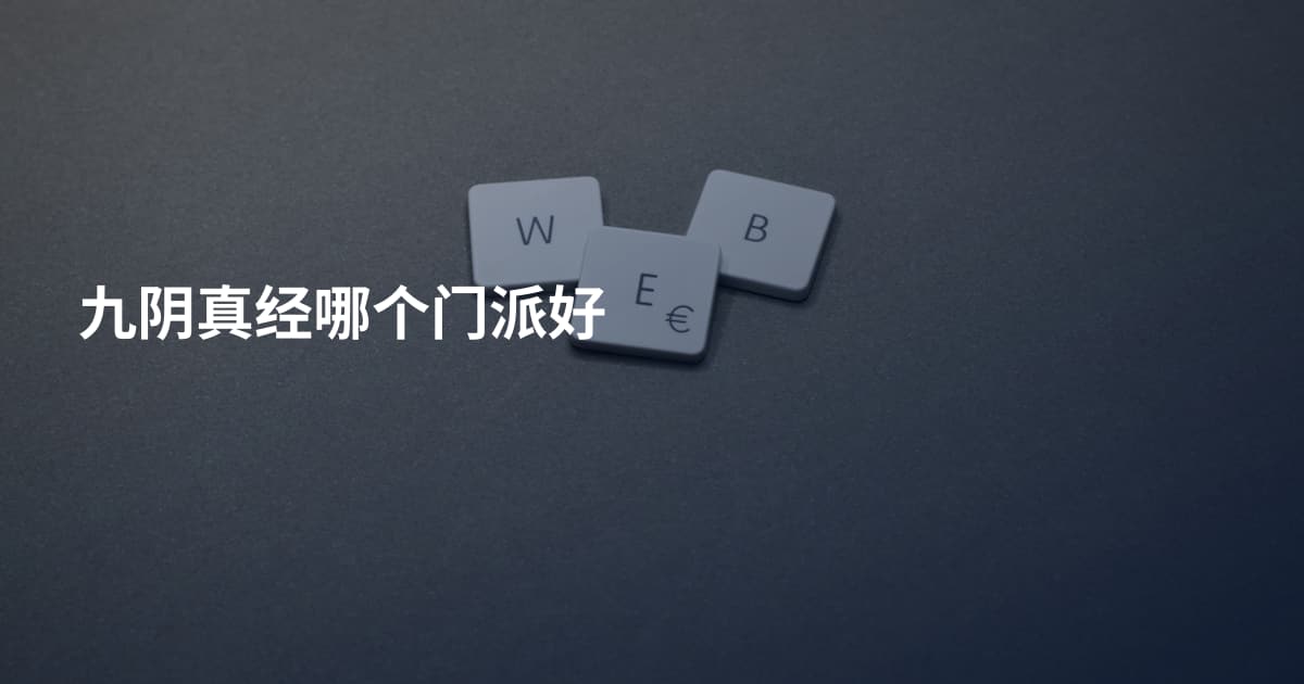 九阴真经哪个门派好