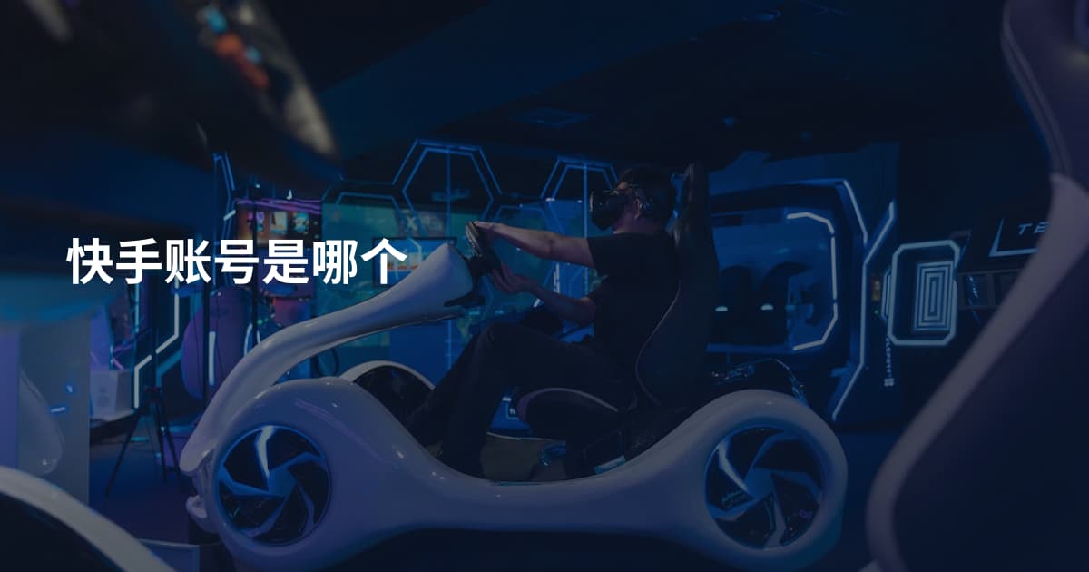 快手账号是哪个