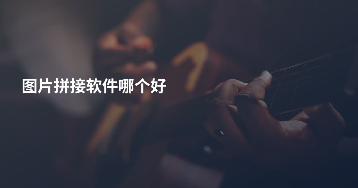 图片拼接软件哪个好