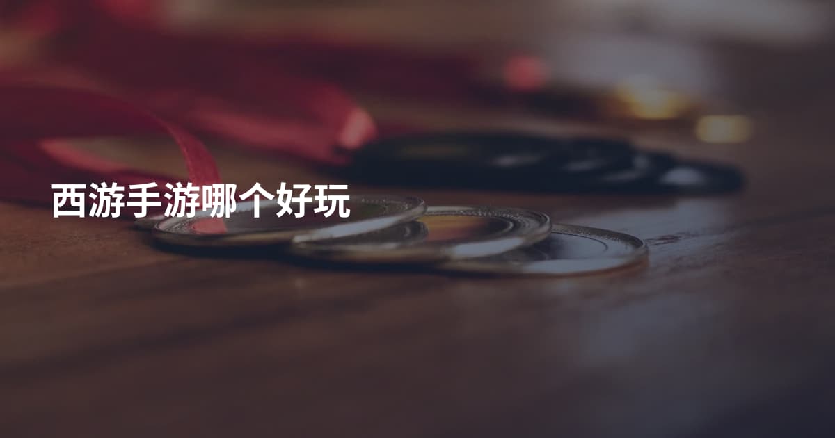 西游手游哪个好玩