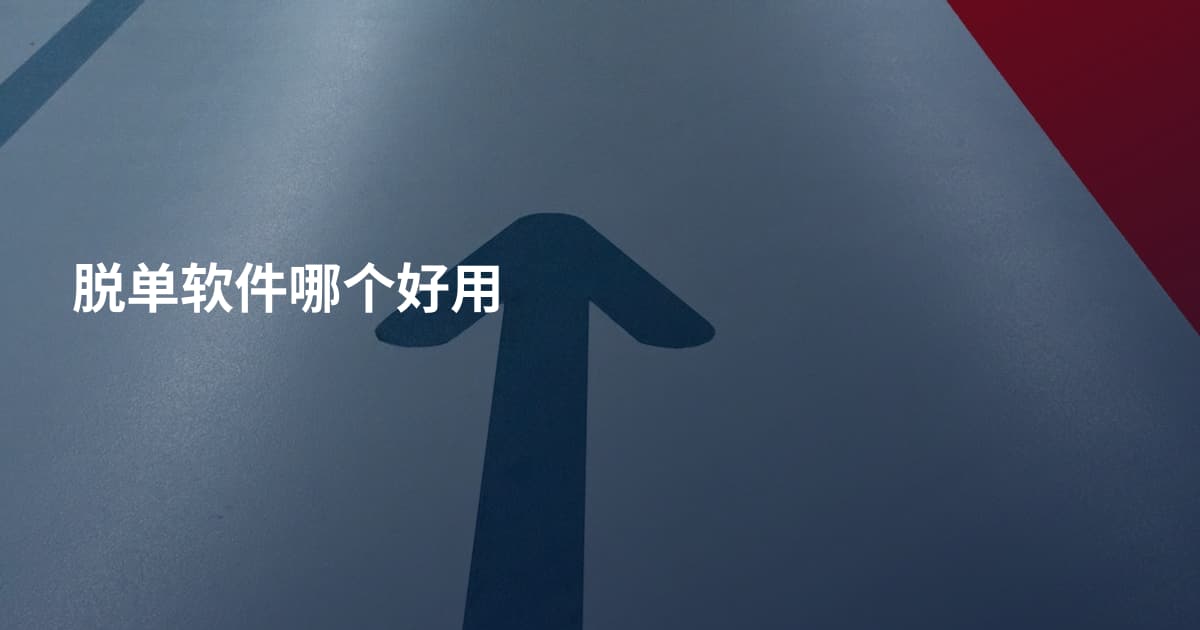 脱单软件哪个好用