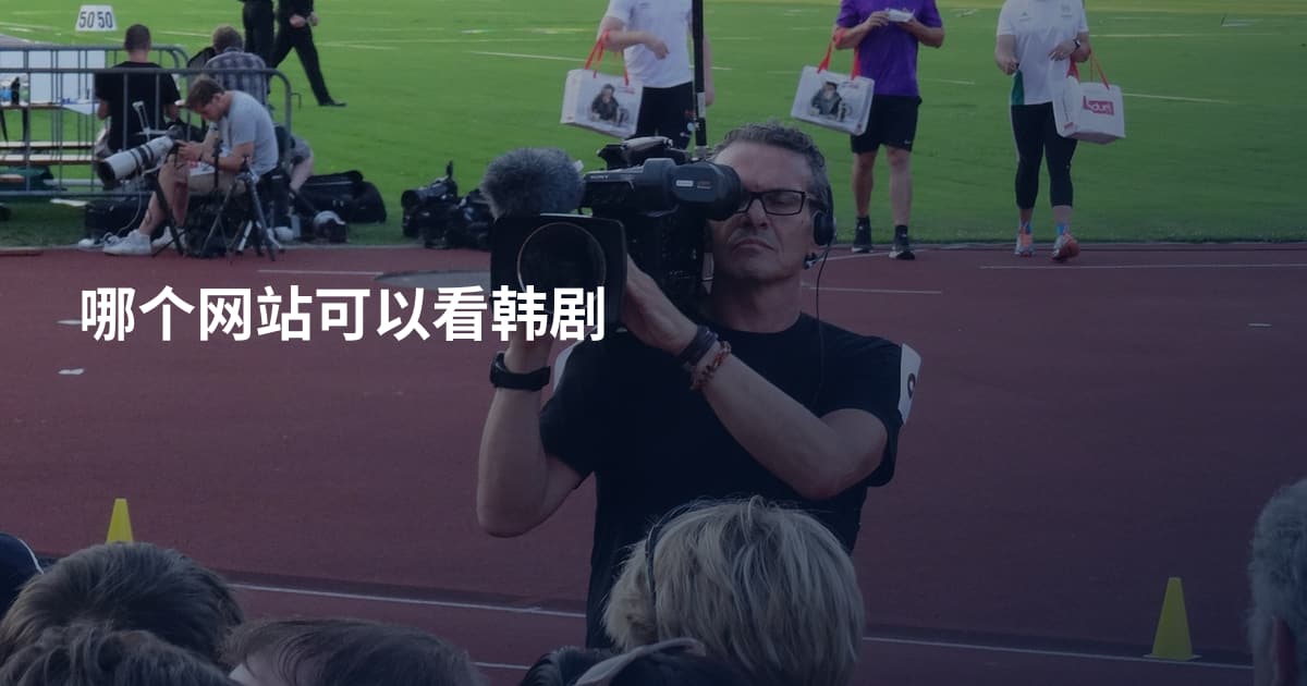 哪个网站可以看韩剧
