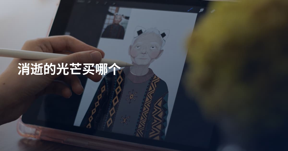 消逝的光芒买哪个