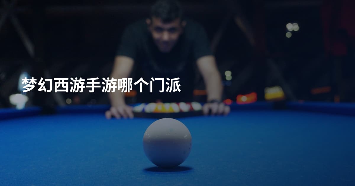 梦幻西游手游哪个门派