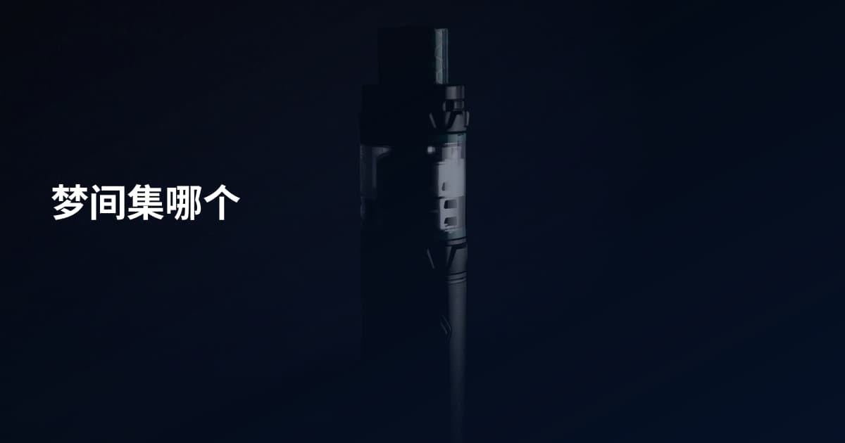 梦间集哪个