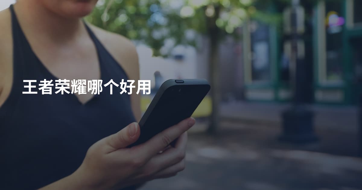 王者荣耀哪个好用
