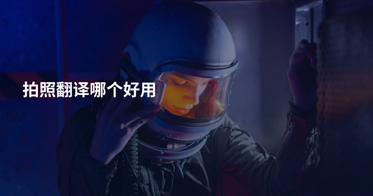 拍照翻译哪个好用