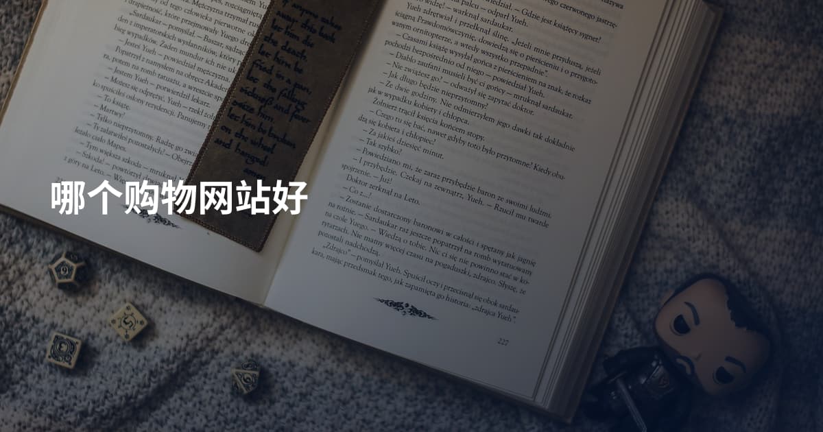 哪个购物网站好