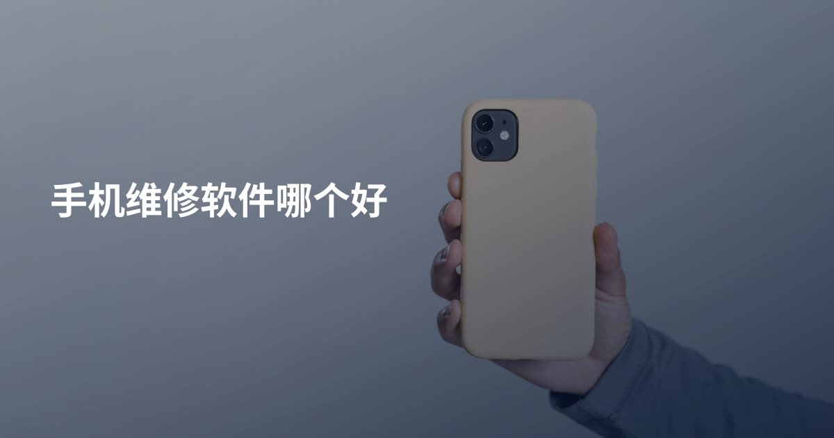 手机维修软件哪个好