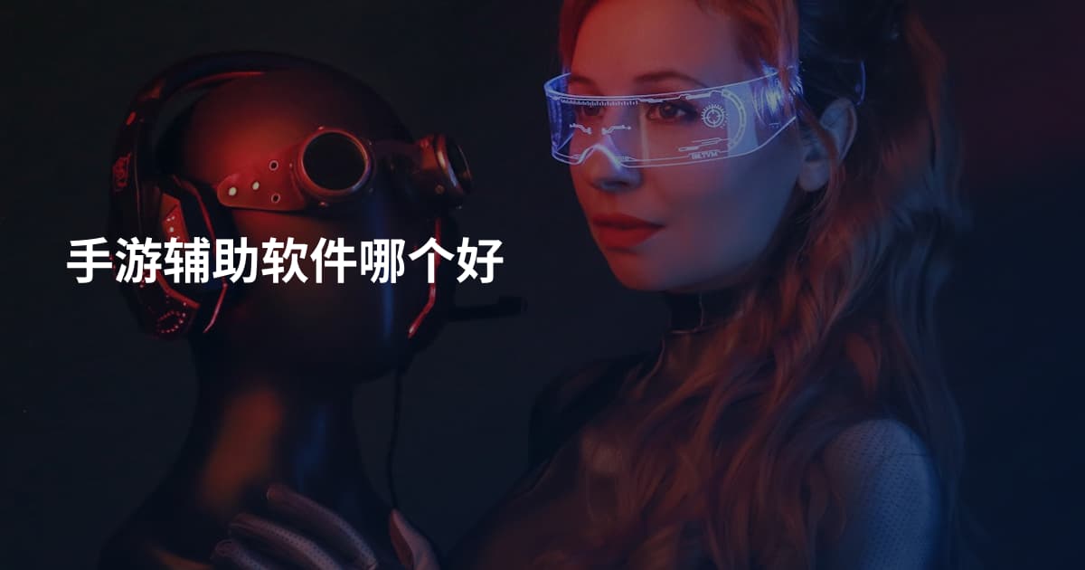 手游辅助软件哪个好