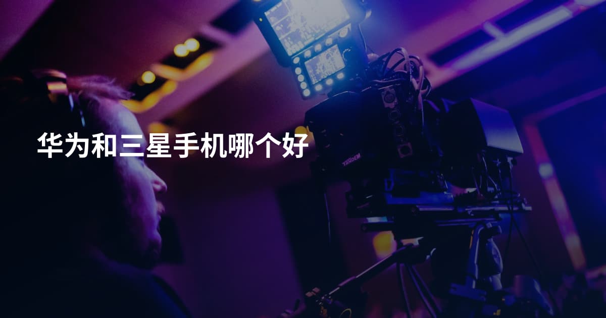 华为和三星手机哪个好