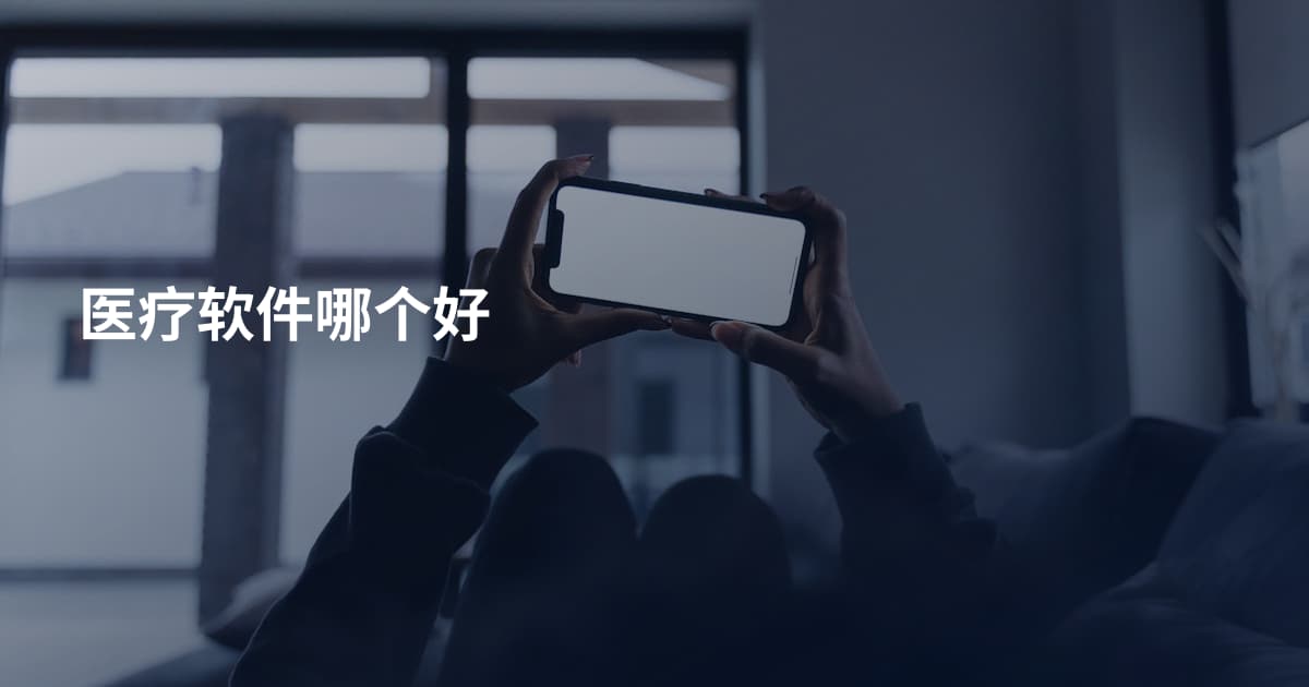 医疗软件哪个好