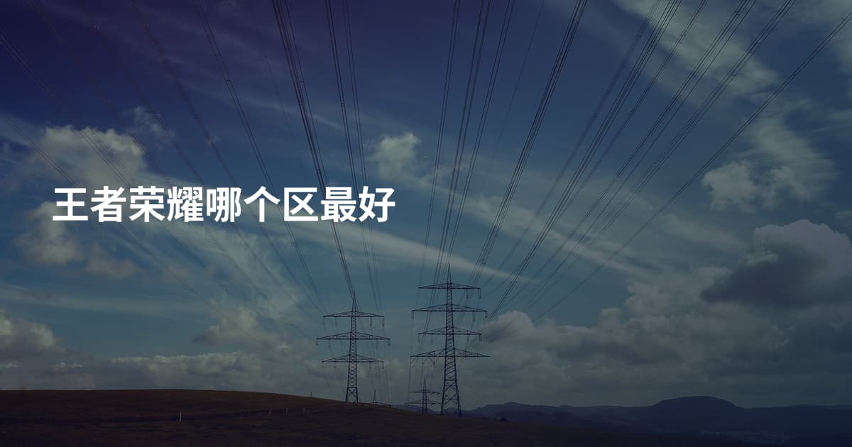 王者荣耀哪个区最好