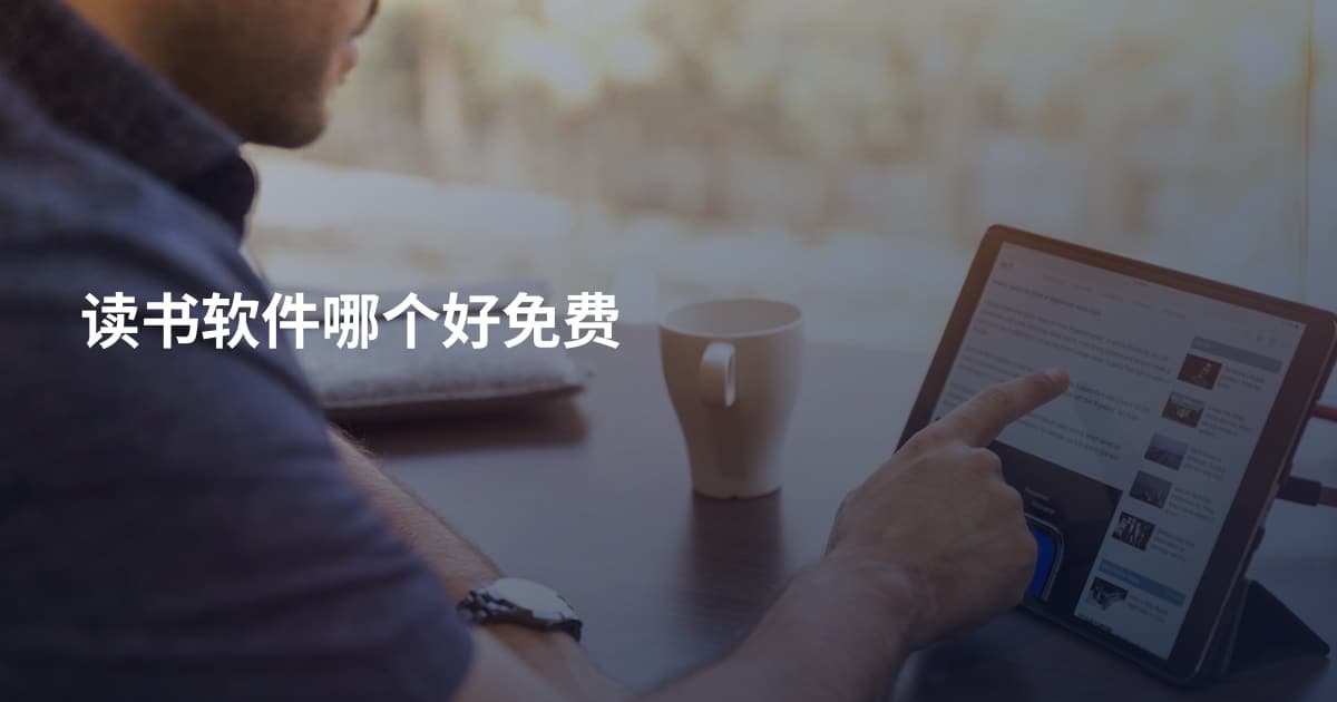 读书软件哪个好免费