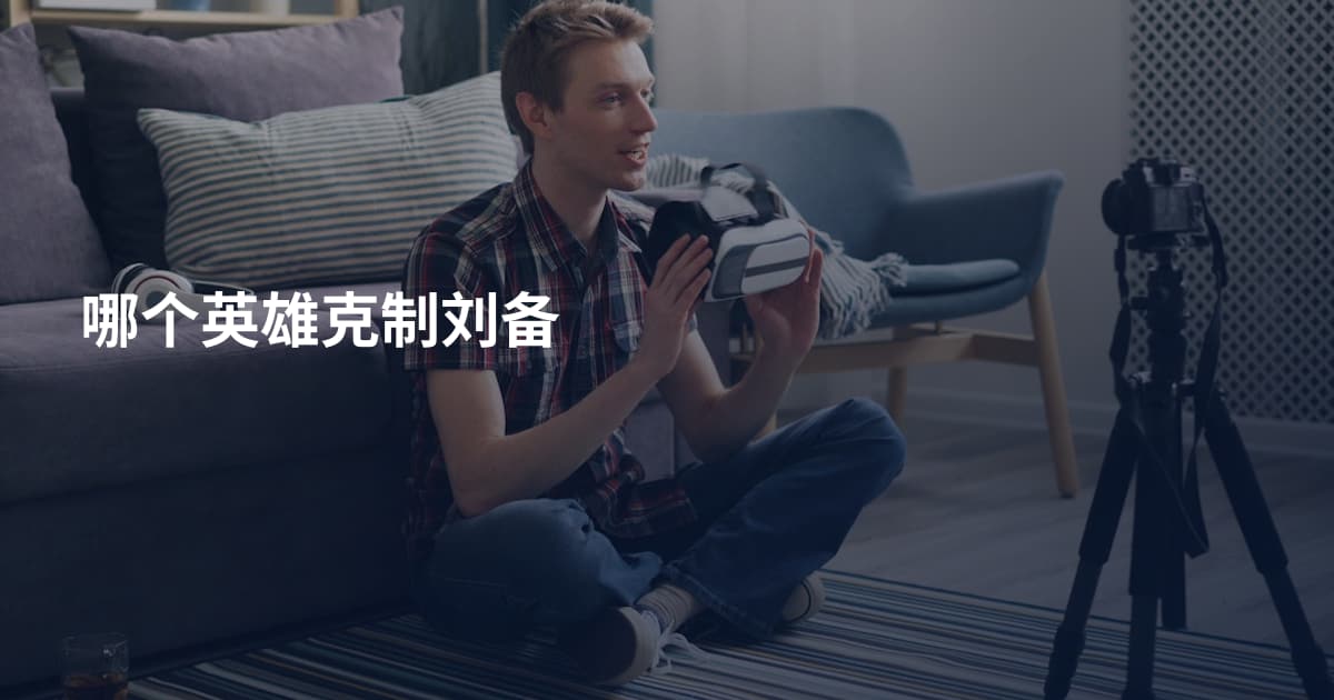 哪个英雄克制刘备