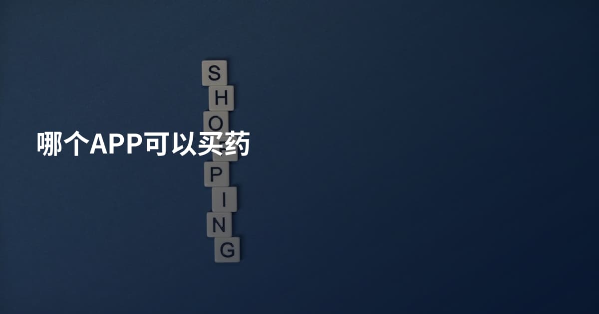 哪个APP可以买药