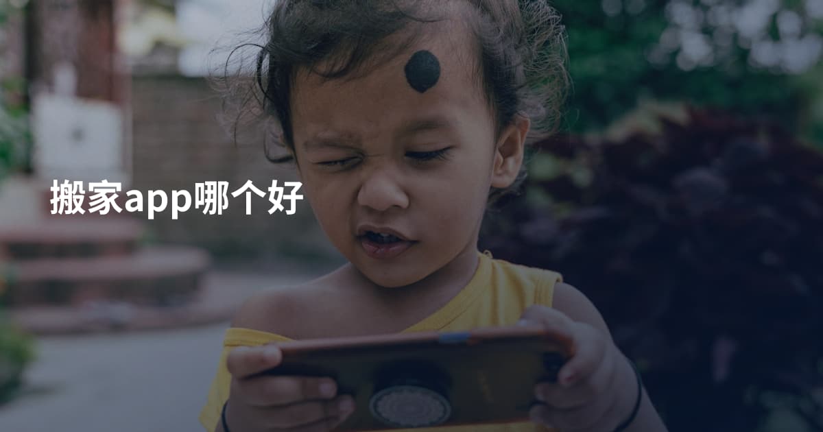 搬家app哪个好