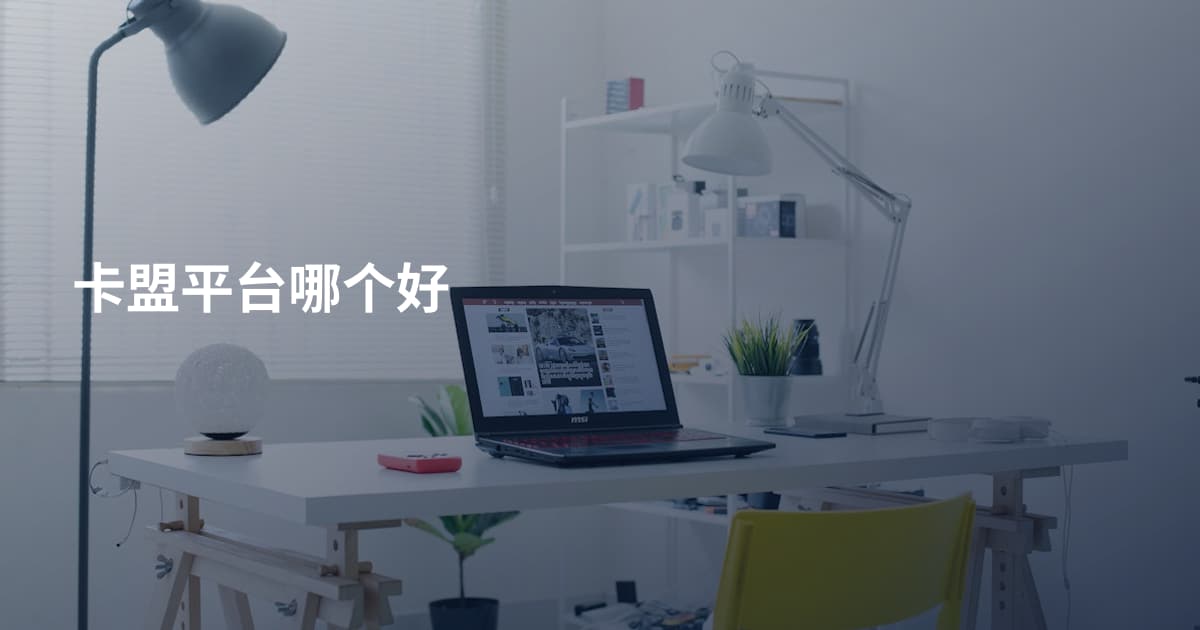 卡盟平台哪个好