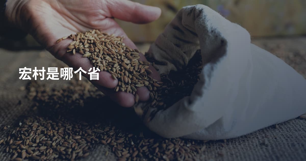 宏村是哪个省