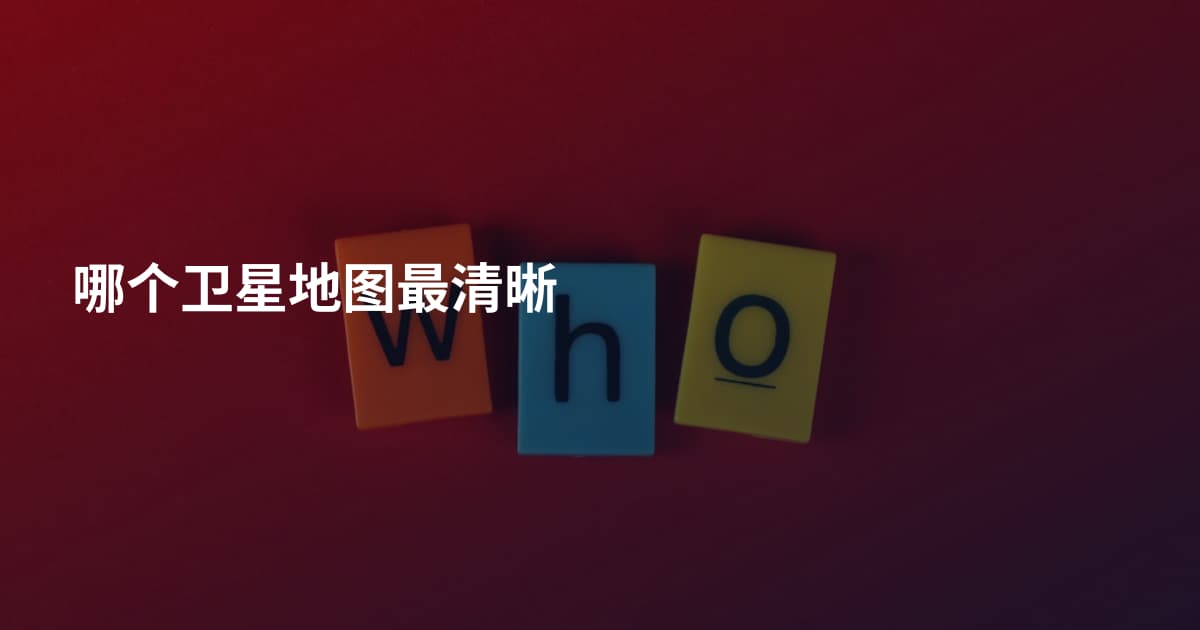 哪个卫星地图最清晰