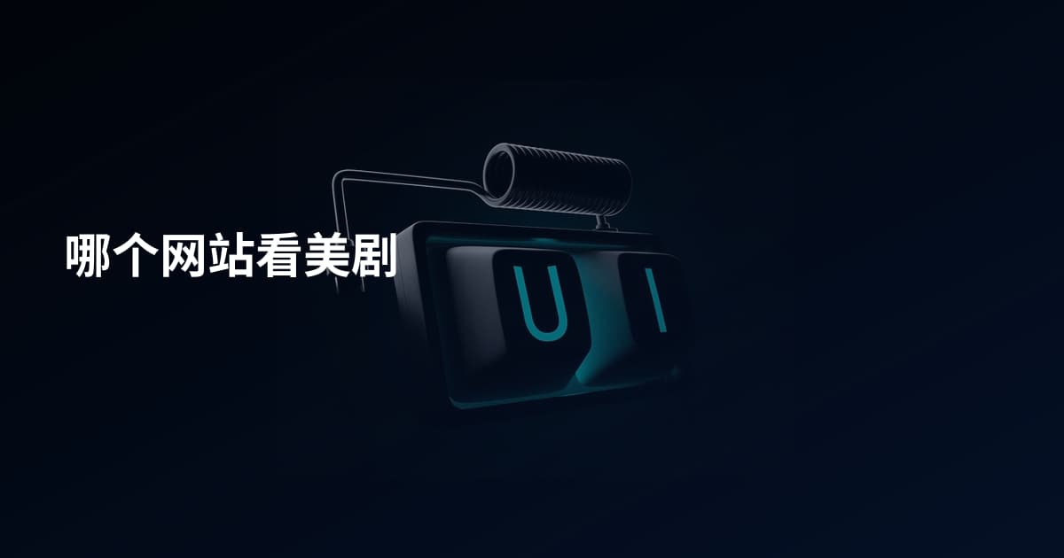 哪个网站看美剧
