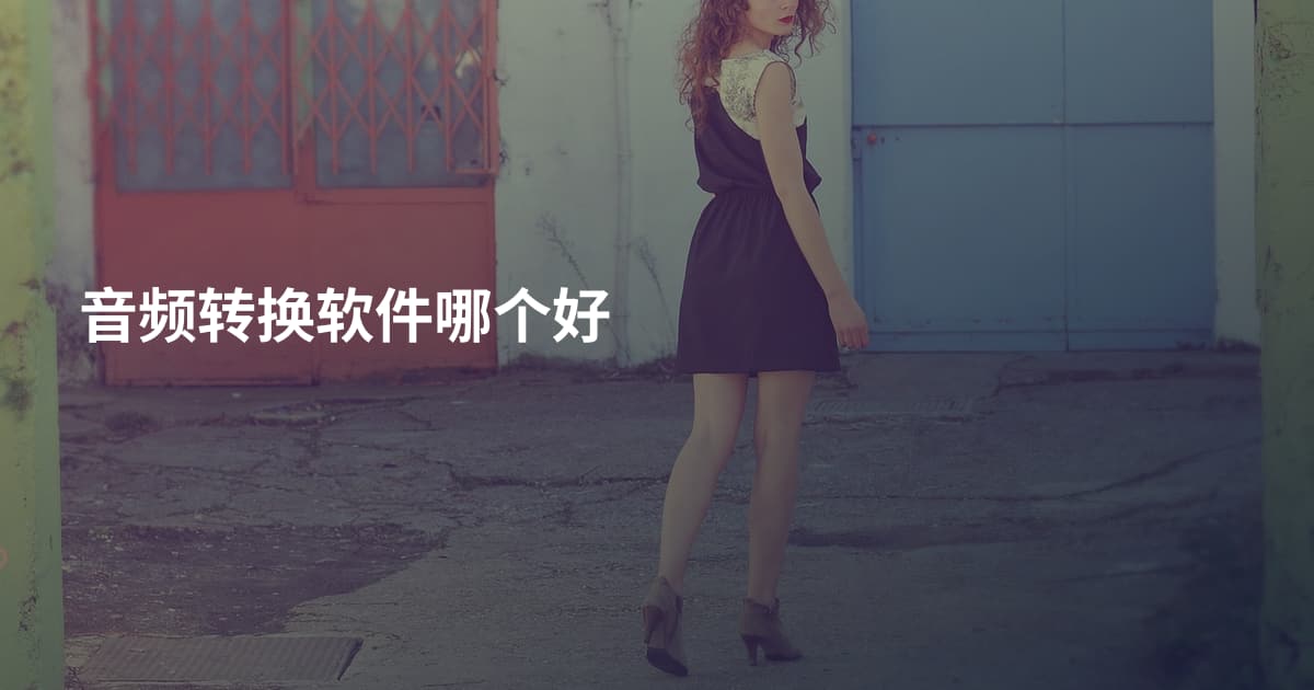 音频转换软件哪个好
