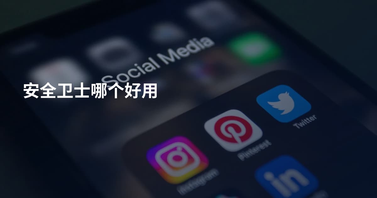 安全卫士哪个好用